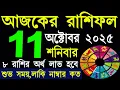 Download Lagu Ajker Rashifal 11 October 2025 | আজকের রাশিফল ১১ অক্টোবর ২০২৫ | #AjkerRashifal | Aj Ka Rashifal