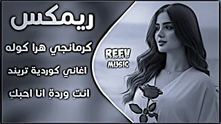 اغاني عراقية حماسية تريند ريمكس كوردي كرمانجي هرا كوله   ريمكس                                ترند   دندنها