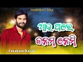 Download Lagu Au Thare Janam Nemi Sambalpuri Song Umakant Barik @umakant_Barik