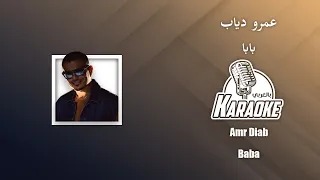 بابا موسيقى كاريوكي عمرو دياب                                             دندنها