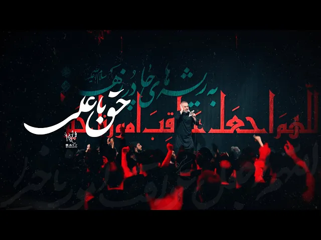 محمدحسین پویانفر، حق با علی 1 | Mohammad Hussein Pouyanfar