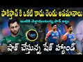 Download Lagu షేక్ హ్యాండ్ ఇవ్వలేదు ఇంత అవమానమా ఇంటికి వెళ్తాము అనుకున్నపాకిస్తాన్ ||TRENDING SHAK HAND ||UHT
