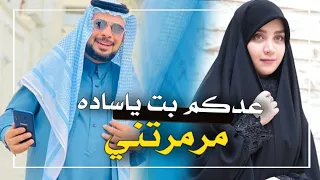 عدكم بت ياساده مرمرتني 2023 معزوفه حيدر الركابي ترند الجديد 