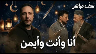سَفْ مباشر | أنا وانت وأيمن | مع النجار