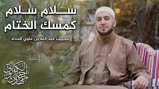 سلام سلام كمسك الختام    بصوت د  جهاد الكالوتي دندنها