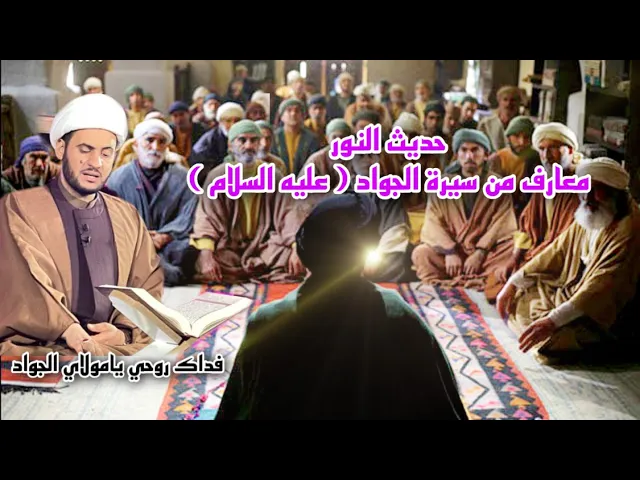 ⁣معارف مختلفة من حياة الإمام الجواد | الشيخ سلام العسكري