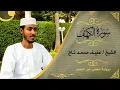 Download Lagu 🤲🥰 Surah Al-Kahf [سورة الكهف]\