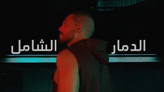 روجيه خوري   الدمار الشامل                                دندنها