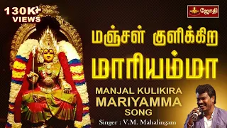 amman song manjal kulikira mariyamma singer vm malalingam jothi tv