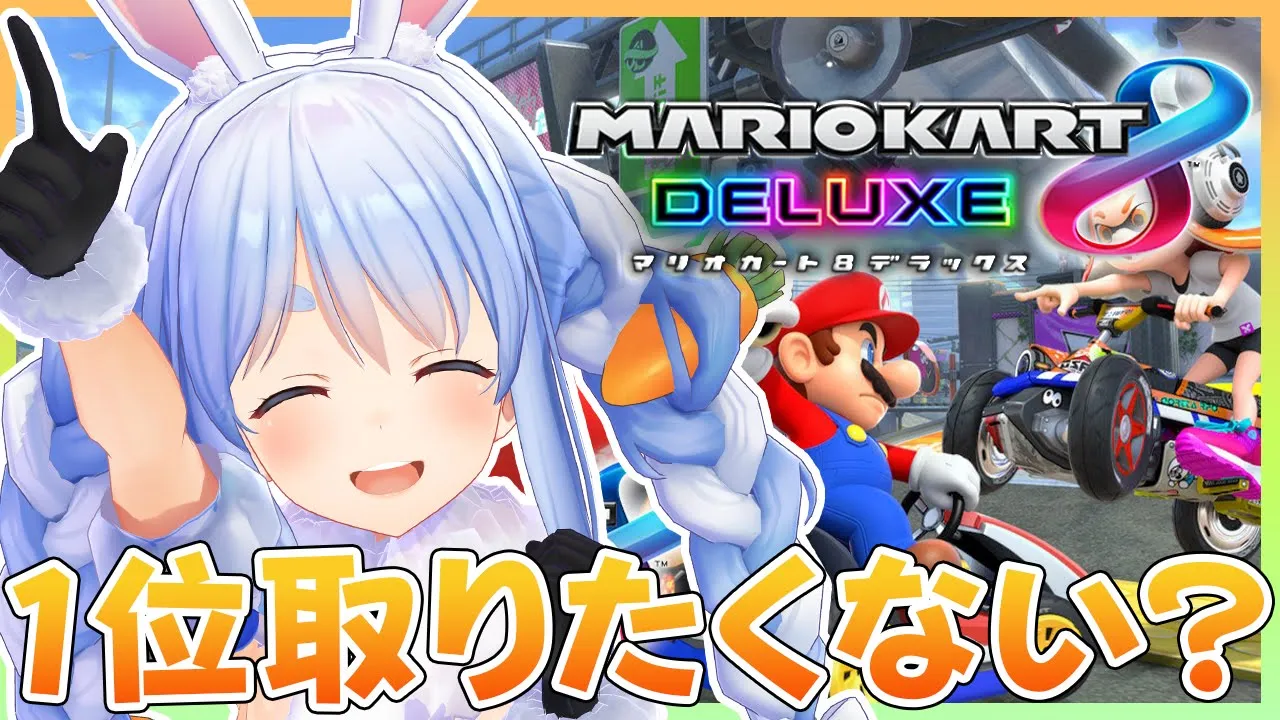 【マリオカート8DX】ぺこらと楽しく遊ぼうよ！！！！！！！！！ぺこ！【ホロライブ/兎田ぺこら】