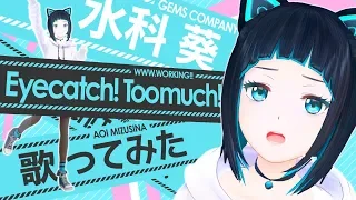 【WWW.WORKING!! OP】Eyecatch! Too much!/宮越華(CV:戸松遥) 村主さゆり(CV:日笠陽子) 鎌倉志保(CV:雨宮天)【歌ってみた】【水科葵】