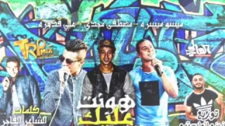 مهرجان هونت عليك   ميسو ميسرة و مصطفى مجدي و علي قدورة           دندنها