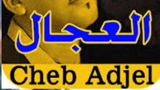 الشاب العجال قلبي قلبي أقوى ريغيه راي جزائري للمونتاج والنشاط                           دندنها