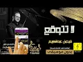 لا تتوقع فيصل عبدالكريم بدون موسيقى - اغاني بدون موسيقى - 2020 (للاستماع مع الدفوف عبرالرابط بلوصف )