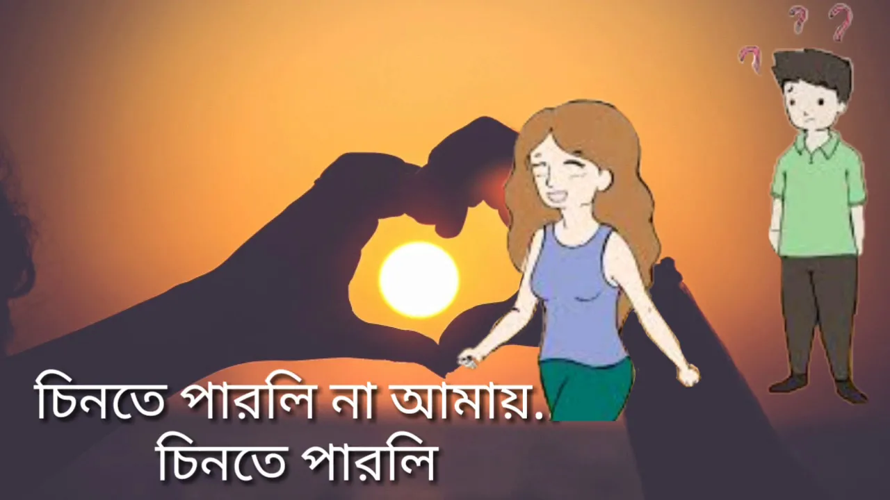 চিনতে পারলি না তুই।।Whatsapp status|| AB CREAR