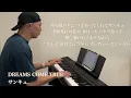 DREAMS COME TRUE／サンキュ.【90年代ヒット曲ピアノアレンジして弾いてみた】039