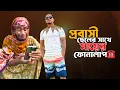 Download Lagu প্রবাসী ছেলের সাথে মায়ের ফোনালাপ যেমন হয়...🤗