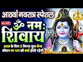 Download Lagu LIVE: आठवां नवरात्र स्पेशल: ॐ नमः शिवाय धुन Om Namah Shivaya ShivDhun NonStop ShivDhun |Daily Mantra