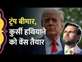 Download Lagu Donald Trump की बढ़ती उम्र को लेकर सवाल किया, जवाब में JD Vance बोले 'जगह लेने को तैयार हूं'