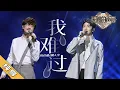 Download Lagu 【纯享版】周传雄/颜人中《我难过》《天赐的声音2》No Noice /浙江卫视官方HD/