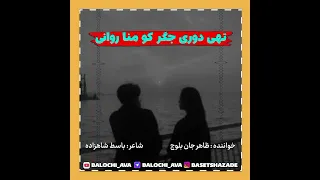 آهنگ بلوچی تهی دوری جگر کو منا روانی خواننده ظاهر جان بلوچ شاعر باسط شاهزاده 