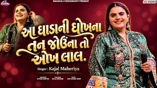 Kajal Maheriya || આ ધાડાની ધોખના તન જોઉંના તો ઓખ લાલ || Trending Song 2026 @mahakalistudimeu