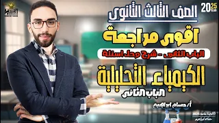أفضل مراجعة على الباب الثاني كيمياء التحليل الكيميائي تالتة ثانوي 2025 مع مستر حسام إبراهيم 
