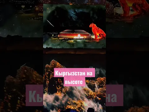 Игры кочевников 2026