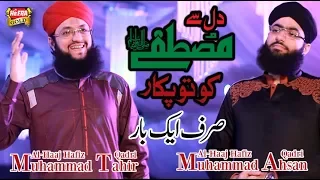 hafiz tahir qadri ft hafiz ahsan qadri sirf ek baar new naat 2017