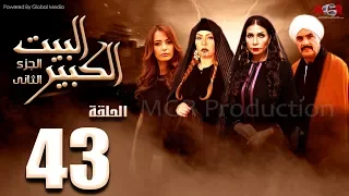 مسلسل البيت الكبير الجزء الثاني الحلقة 43 Al Beet Al Kebeer Part 2 Episode 