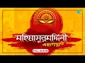 Download Lagu মহালয়া | Mahalaya | Mahishasura Mardini | Birendra Krishna Bhadra । Full Album