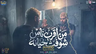 من أقرب ناس شوفت خيانه  الحكايه بدأت هزار  موال الغزال كريم كرستيانو  دندنها