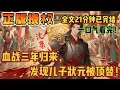 Download Lagu 🔔🔔🔔我在邊關浴血奮戰，朝堂上竟有人頂替我兒功名，當我亮出戰功冊時滿朝文武嚇破膽！#爽文 #小说 #小说推荐 #爽文男主