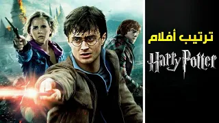 الترتيب الصحيح لمشاهدة جميع أفلام هاري بوتر 