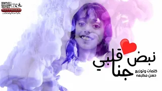 مهرجان نبض قلبي   وحبيبي الي انا بوفيلو   غناء جنا وائل مهرجانات      دندنها