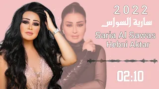 سارية السواس حبني اكثر Saria Al Sawas 2022 Hebni Aktar 