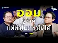 Download Lagu “ออม” รู้ว่าดีแต่ทำไมทำไม่ได้? | Mind your Money เปิดพฤติกรรม ทำไมเราใช้เงินแบบนี้ EP.02