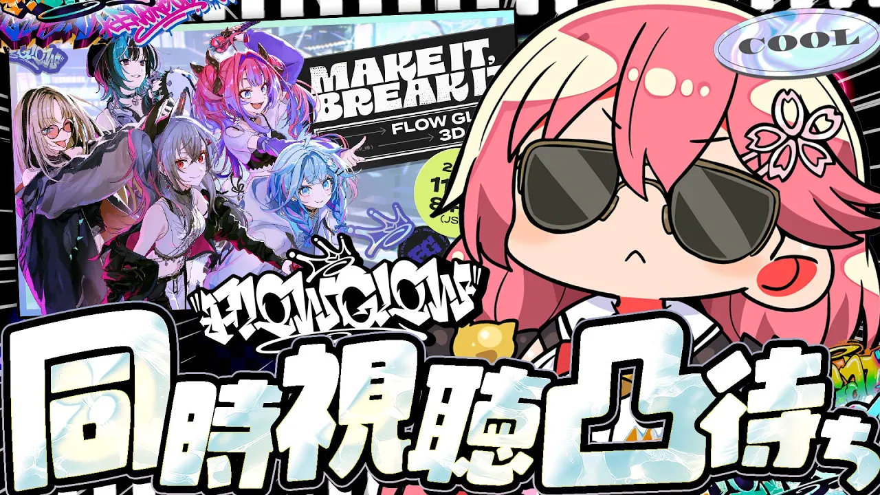 【ミラー同時視聴】#FG3Dライブ みこと一緒に観てくれる人募集･･･【ホロライブ/さくらみこ】