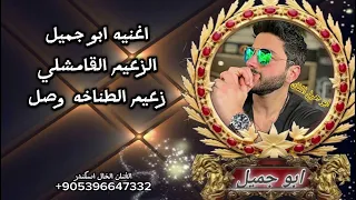 اغنيه الزعيم القامشلي ابو جميل راعي الدولار والطناخه اغاني حماسيه هيبه الفنان الخال اسكندر     دندنها