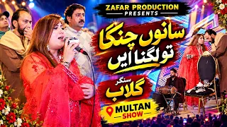 Sanu Changa Tun Lagna Ay - Singer Gulaab New Song 2026 - #zafarproduction
