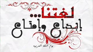 حافظ إبراهيم يصف حال اللغة العربية 