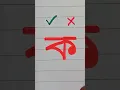 Improve Bangla Handwriting