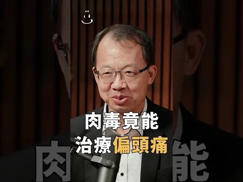 【#博音】肉毒竟能治療偏頭痛