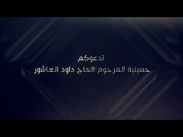 ⁣تدعوكم حسينية داود العاشور لمجلسها في ذكرى ولادة أمير المؤمنين ع يوم الأثنين 2022/2/14 الساعة 7:00 م