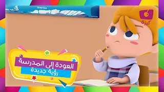 اغنية العودة الى المدارس في ثوبها الجديد         عدت الى مدرستي   كرزة دندنها