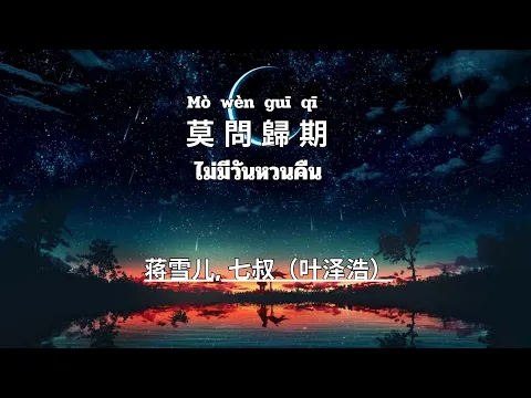 Download MP3 莫问归期-mo wen gui qi 蒋雪儿, 七叔（叶泽浩） 歌词 Pinyin แปลไทย