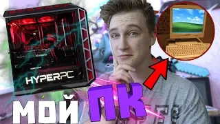 МОЙ НОВЫЙ ИГРОВОЙ КОМП ! | ПК ОБЗОР