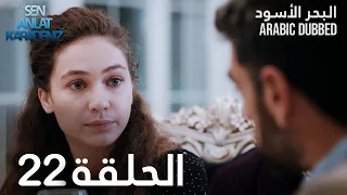 البحر الأسود الحلقة 22 Atv عربي Sen Anlat Karadeniz 