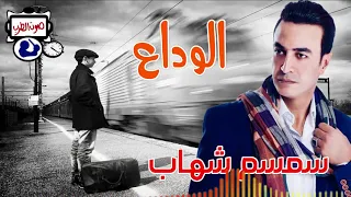 سمسم شهاب الوداع دندنها