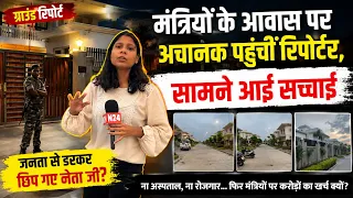 Ground Report: मंत्रियों के आवास पर अचानक पहुंचे रिपोर्टर, सामने आई सच्चाई